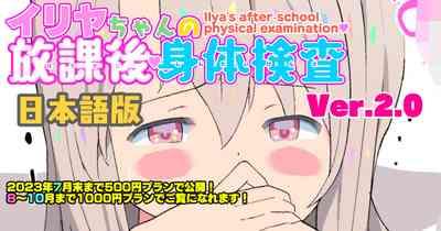 Illya-chan no Houkago Shintai Kensa Version 2.0 0