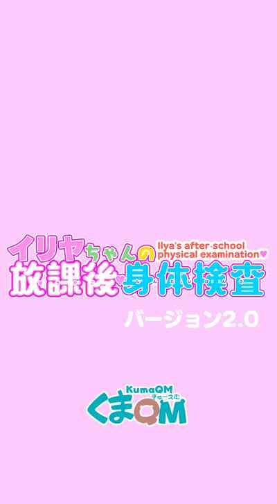 Illya-chan no Houkago Shintai Kensa Version 2.0 1