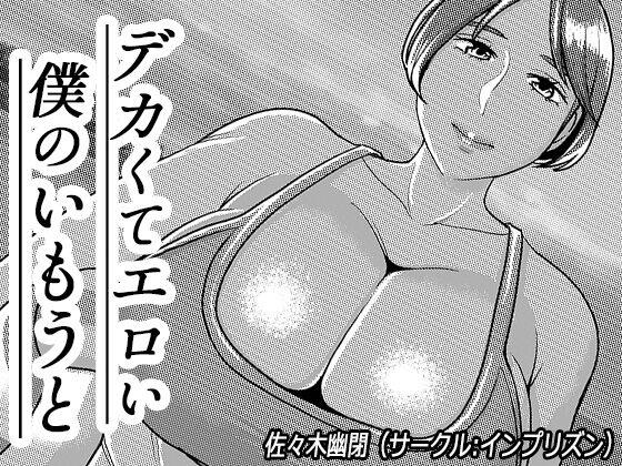 Mother fuck Imprison (Sasaki Yuuhei)] Dekakute Eroi Boku no Imouto 5 - Original Macho - Page 1