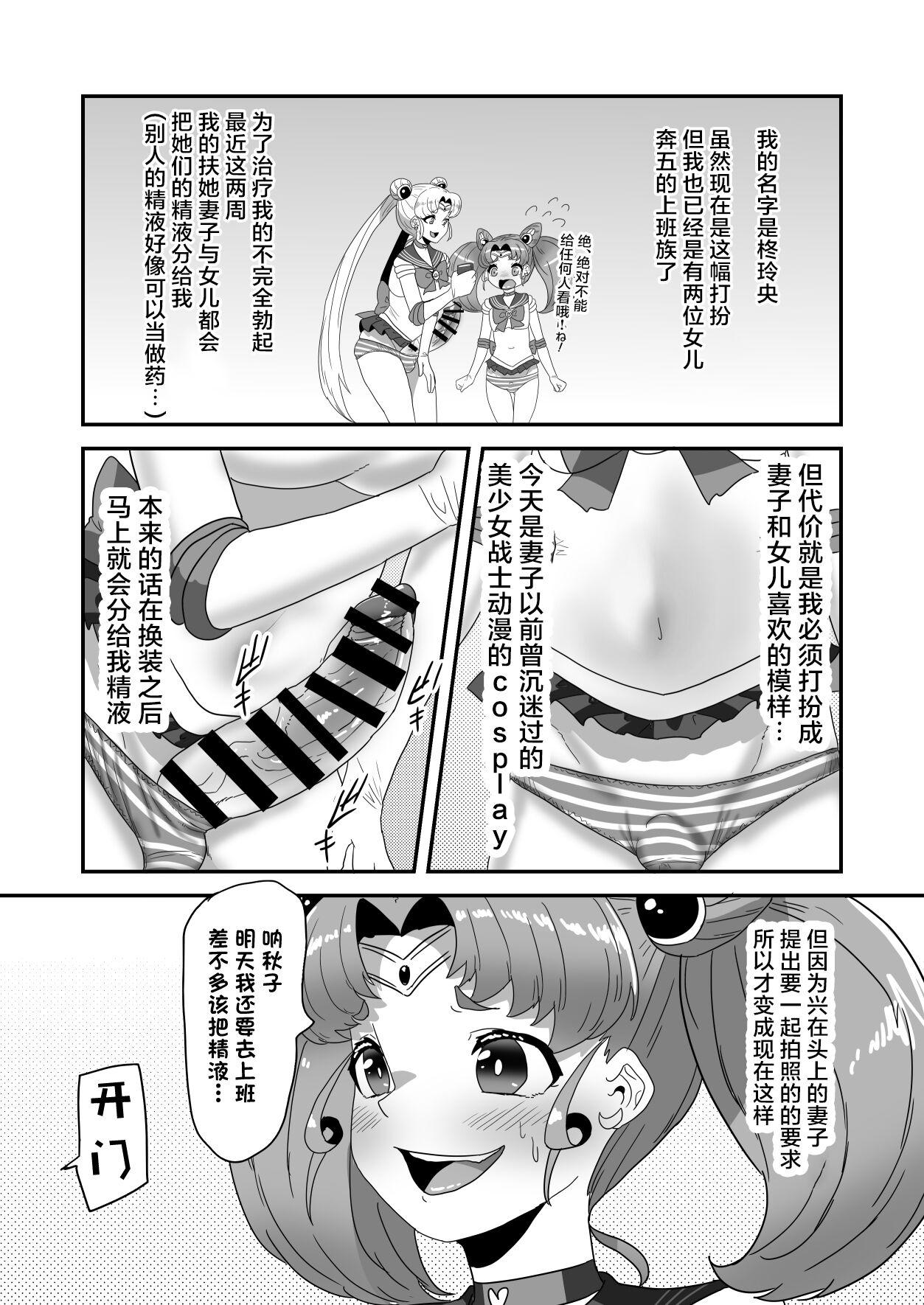 Stepfamily ふたなり家族のパパ治療日誌～完結編：コスエッチで集中恥療～ - Sailor moon | bishoujo senshi sailor moon Big Tits - Page 10