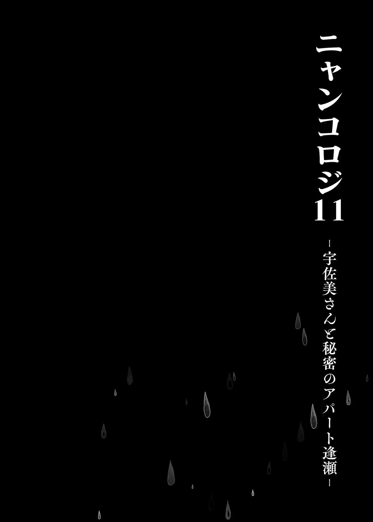 [Kinokonomi (konomi)] Nyancology11 -Usami-san to Himitsu no Apart Ouse- | 喵喵可蘿姬11～和宇佐美的祕密公寓幽會 [Chinese] [Digital] 13