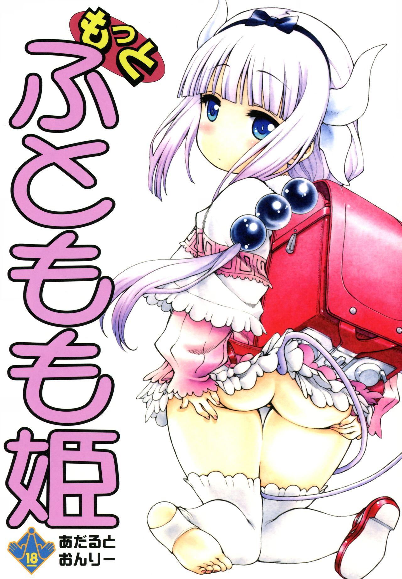 Tgirls (COMIC1☆11) [UROBOROS (Utatane Hiroyuki)] Motto Futomomo Hime (Kobayashi-san-chi no Maid Dragon)​ - Kobayashi san chi no maid dragon Vergon - Page 1