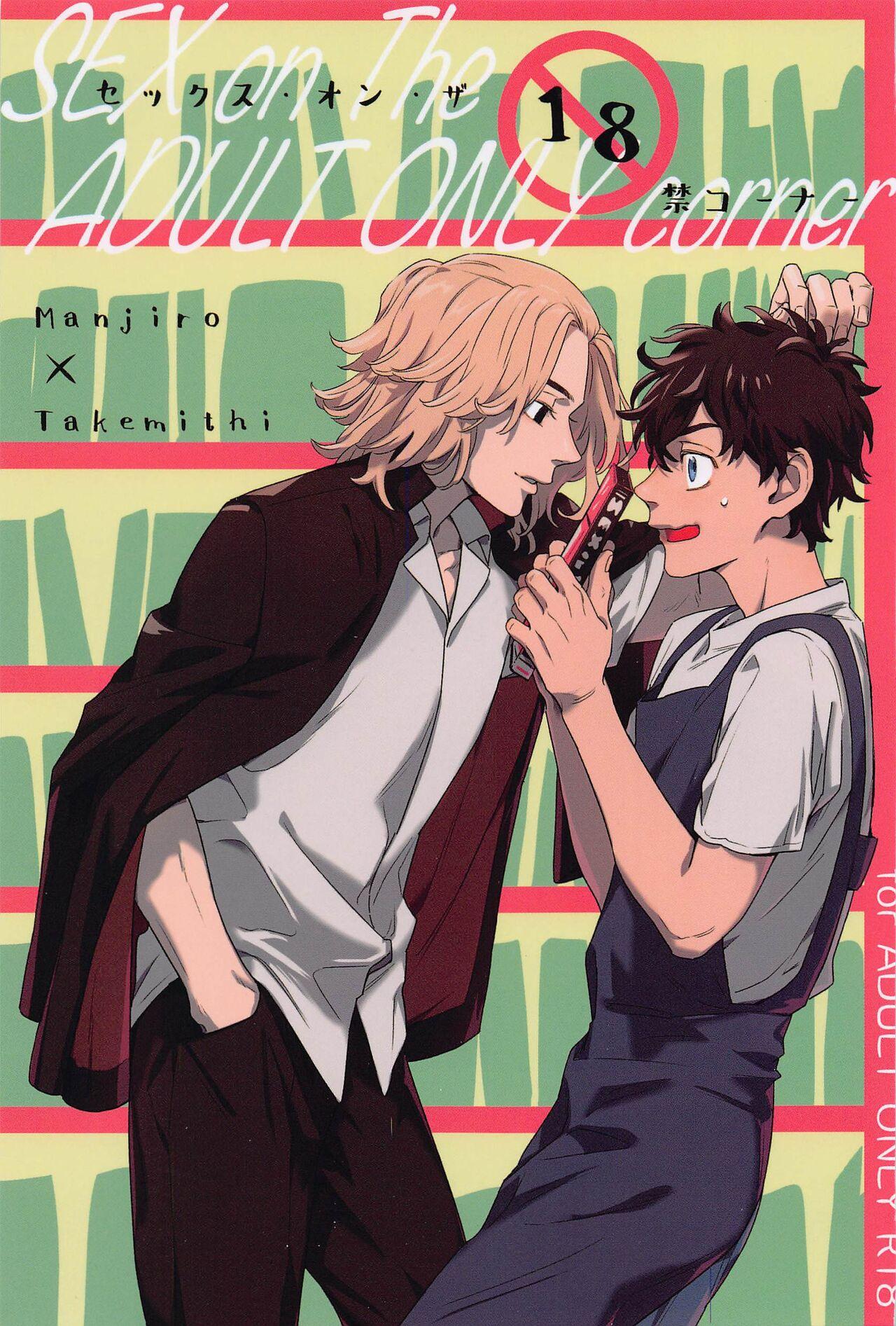 Gay Pissing sekkusu・on・za18kinkona - Tokyo revengers Adolescente - Page 1
