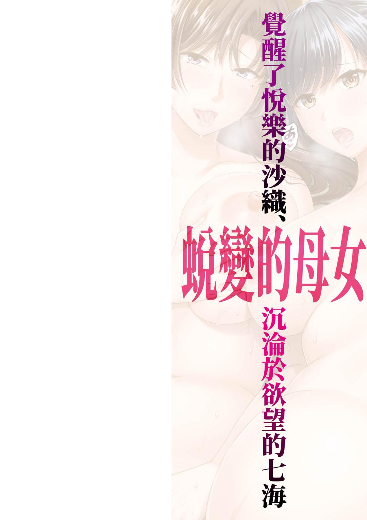 Futa Henyousuru Oyako Etsuraku ni Mezameru Saori, Yokubou ni Ochiru Nanami | 蛻變的母女 覺醒了悅樂的沙織、沉淪於欲望的七海 Lesbians - Page 3
