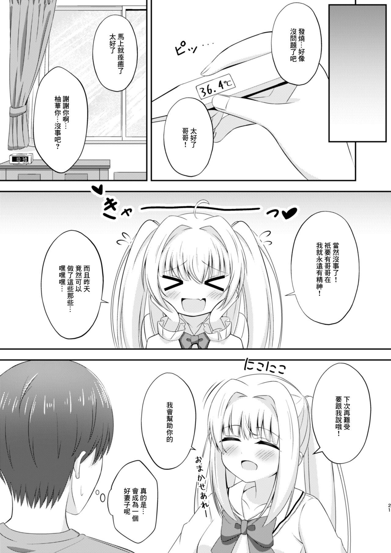 [Little Note (Suzunashi Rei)] Onii-chan dake no Ecchi na Imouto-chan!! Part 3 [Chinese] [Digital] 19