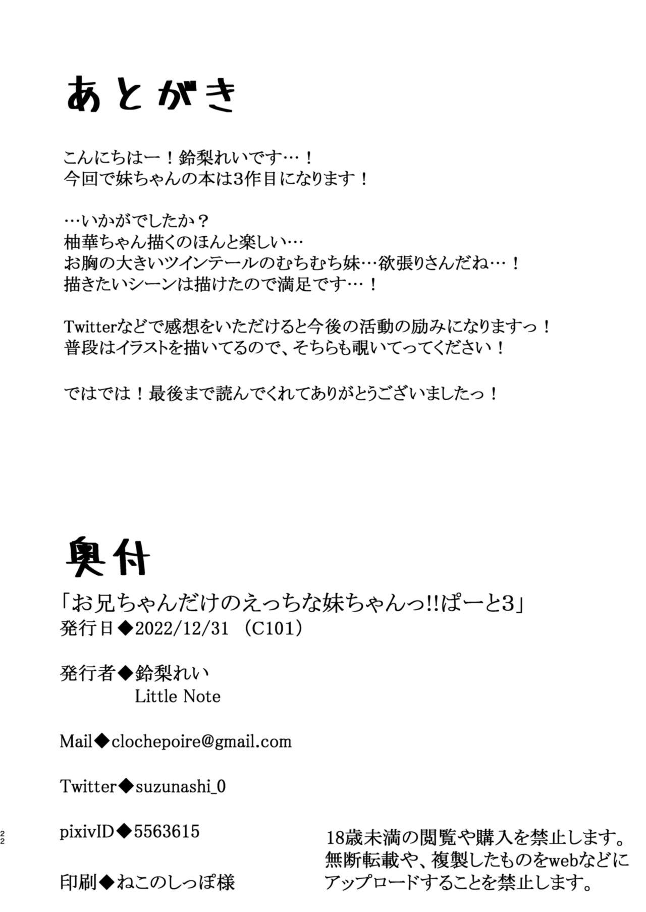 [Little Note (Suzunashi Rei)] Onii-chan dake no Ecchi na Imouto-chan!! Part 3 [Chinese] [Digital] 20