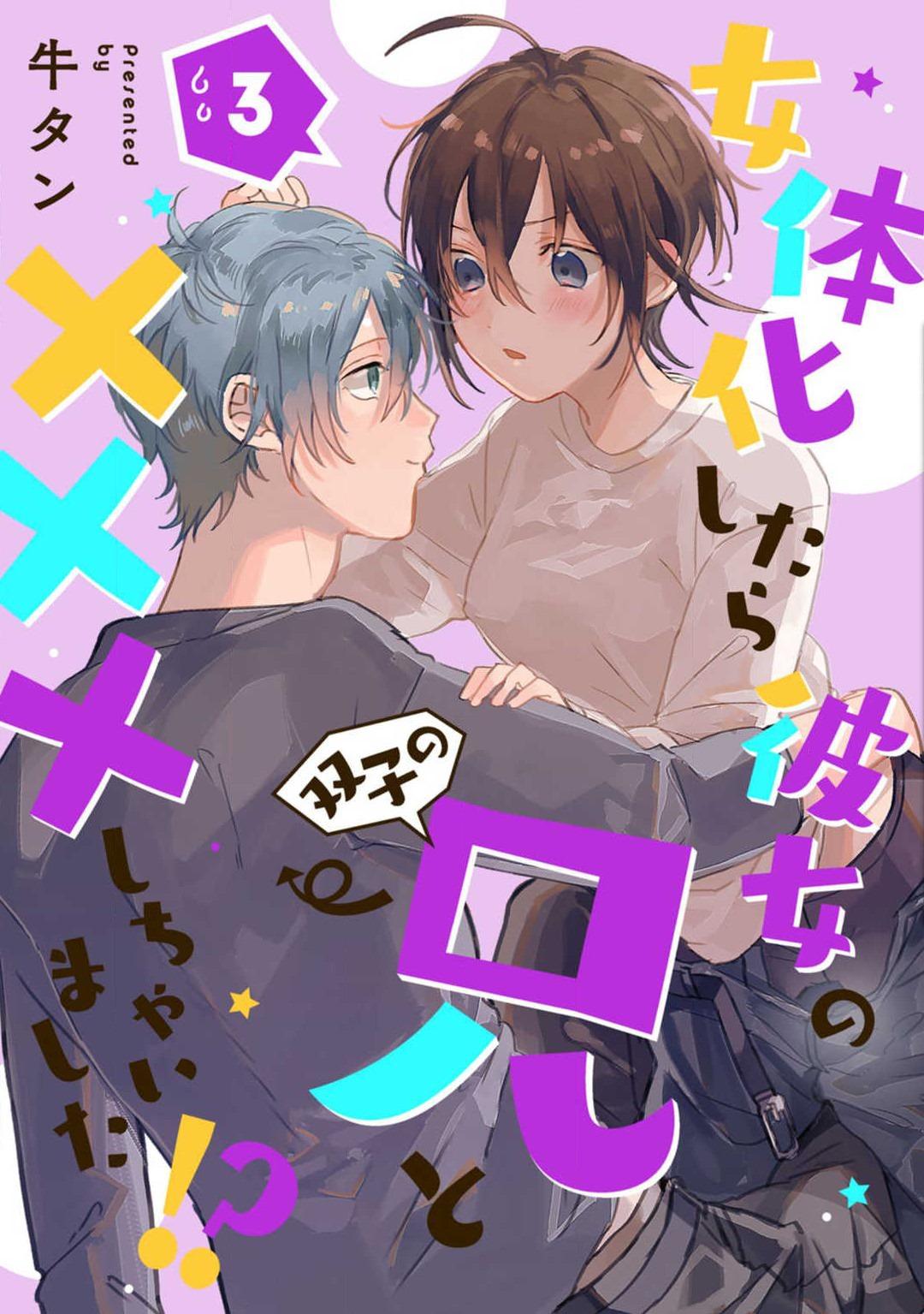 [Gyutan] Nyotaika Shitara Kanojo no (Futago no) Ani to ××× Shichaimashita!?~Chp.1-6 56