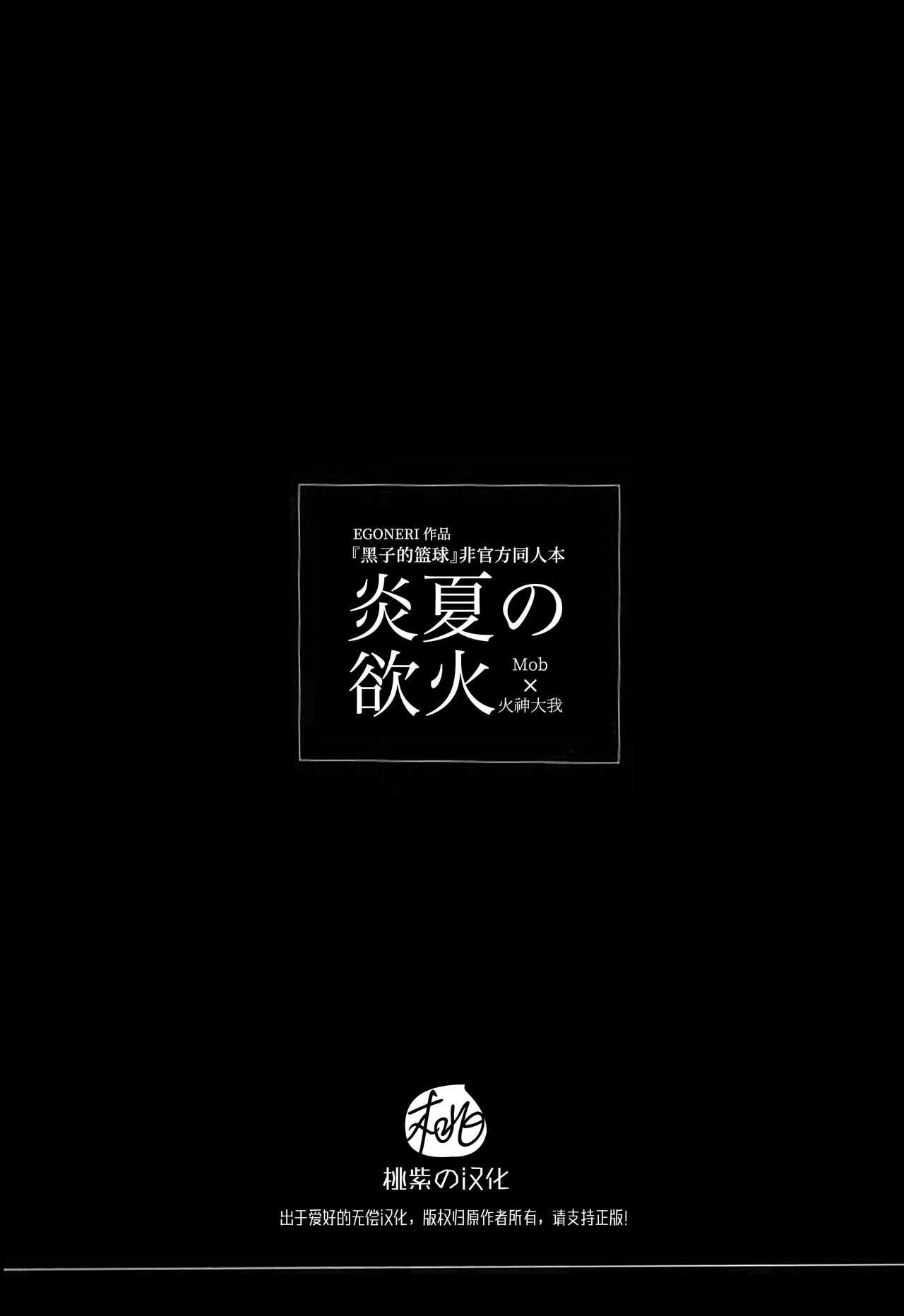(SUPERKansai20) [EGONERI (Gota)] Enka no Hokorobi (Kuroko no Basuke) | 炎夏的欲火(黑子的篮球) 火神大我×Mob [桃紫の汉化] [Chinese] [Decensored] 44