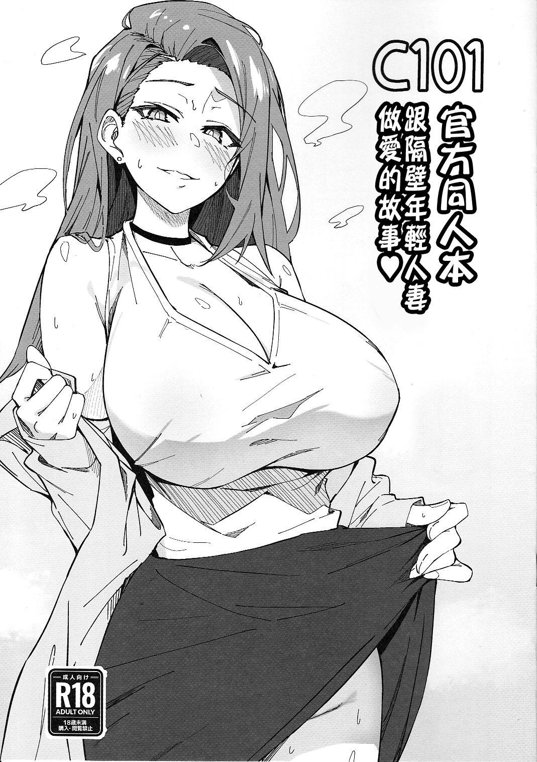 Red Head C101 Original Omakebon Otonari no Wakaoku-san to Sex Suru Hanashi | C101官方同人本 跟隔壁年輕人妻做愛的故事 - Original Tease - Page 1
