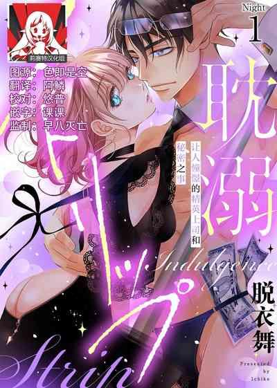 tandeki sutorippu ~ akogareno erīto jōshi to naisho no jōji | 耽溺脱衣舞～让人憧憬的精英上司和秘密之事 1 1