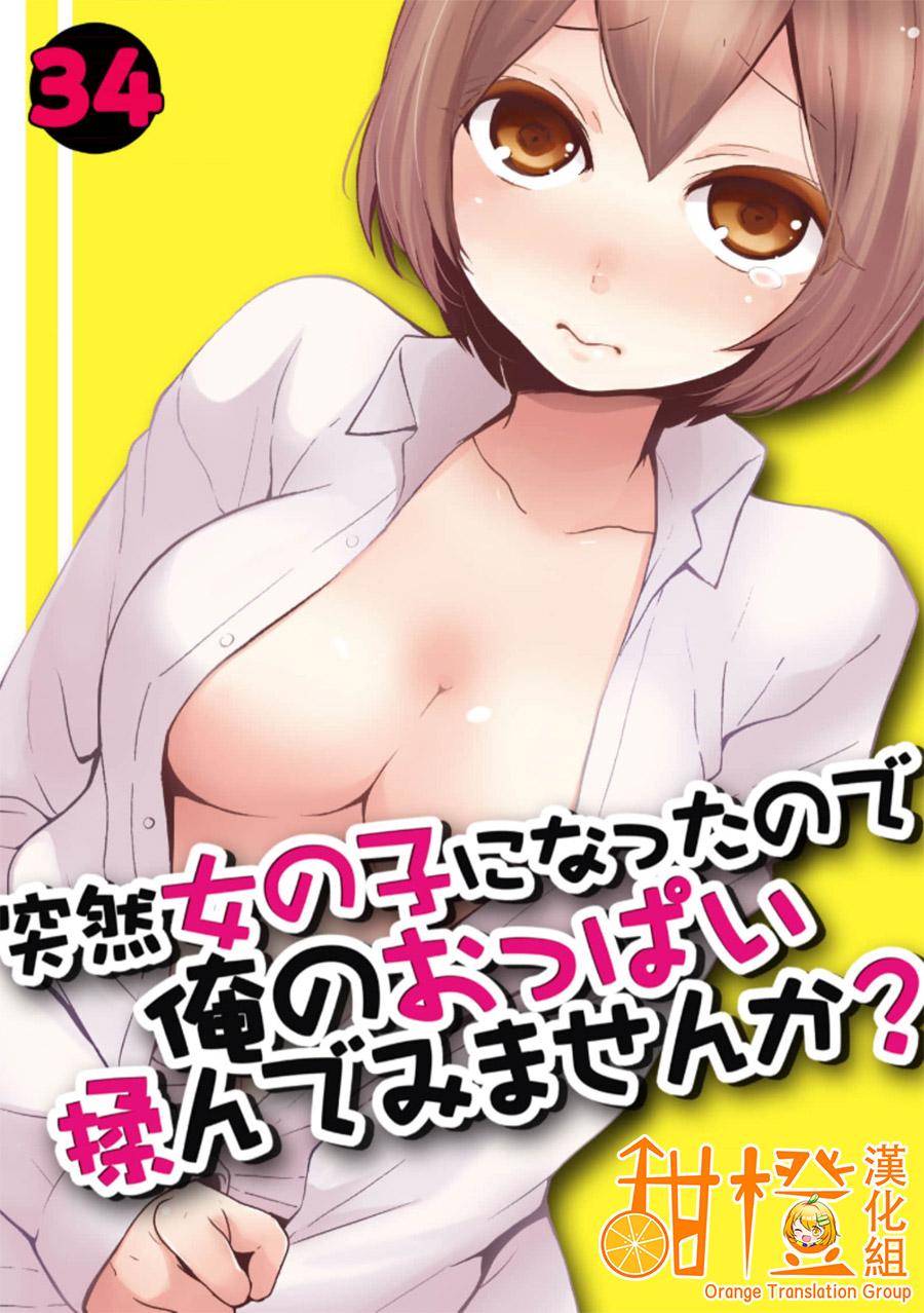 Sentando Totsuzen Onnanoko ni Natta node, Ore no Oppai Monde mimasen ka?34 Perfect Body - Page 1