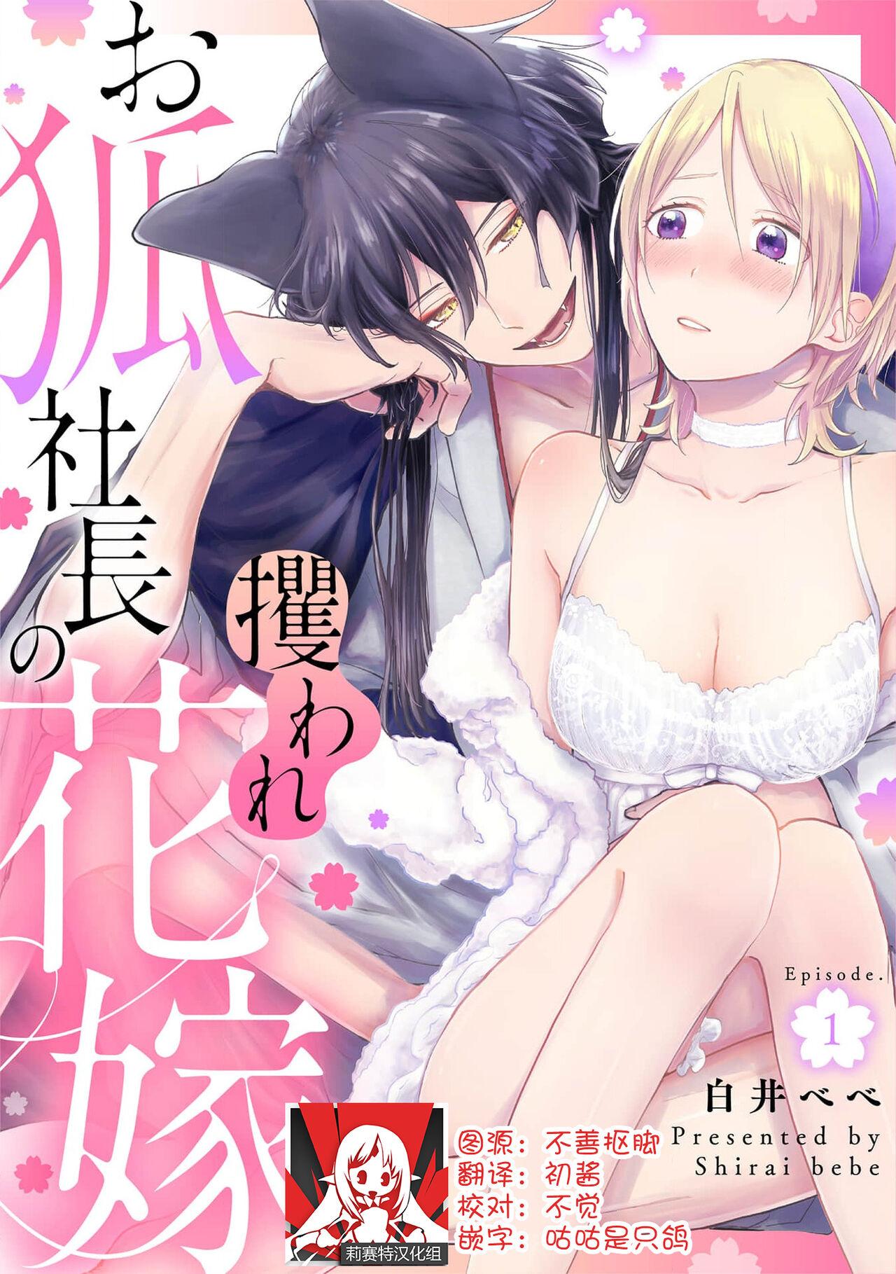 Negra Okitsune Shachou no Saraware Hanayome | 狐狸社长的诱拐新娘 1-5 end Licking Pussy - Page 1