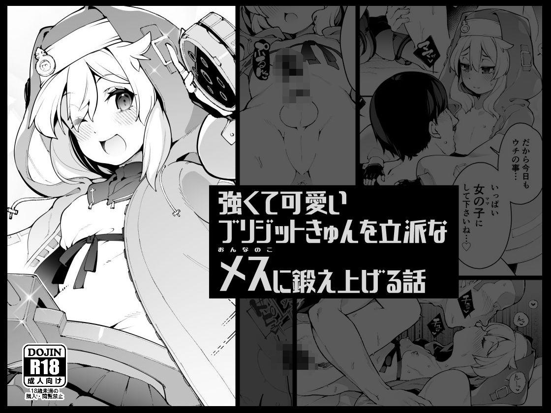 [Kuropoplar (Nyakkuru)] Tsuyokute Kawai Bridget-kyun o Rippan na Mesu (Onnanoko) ni Kitaeru Ageru Hanashi (Guilty Gear) [Digital] 0