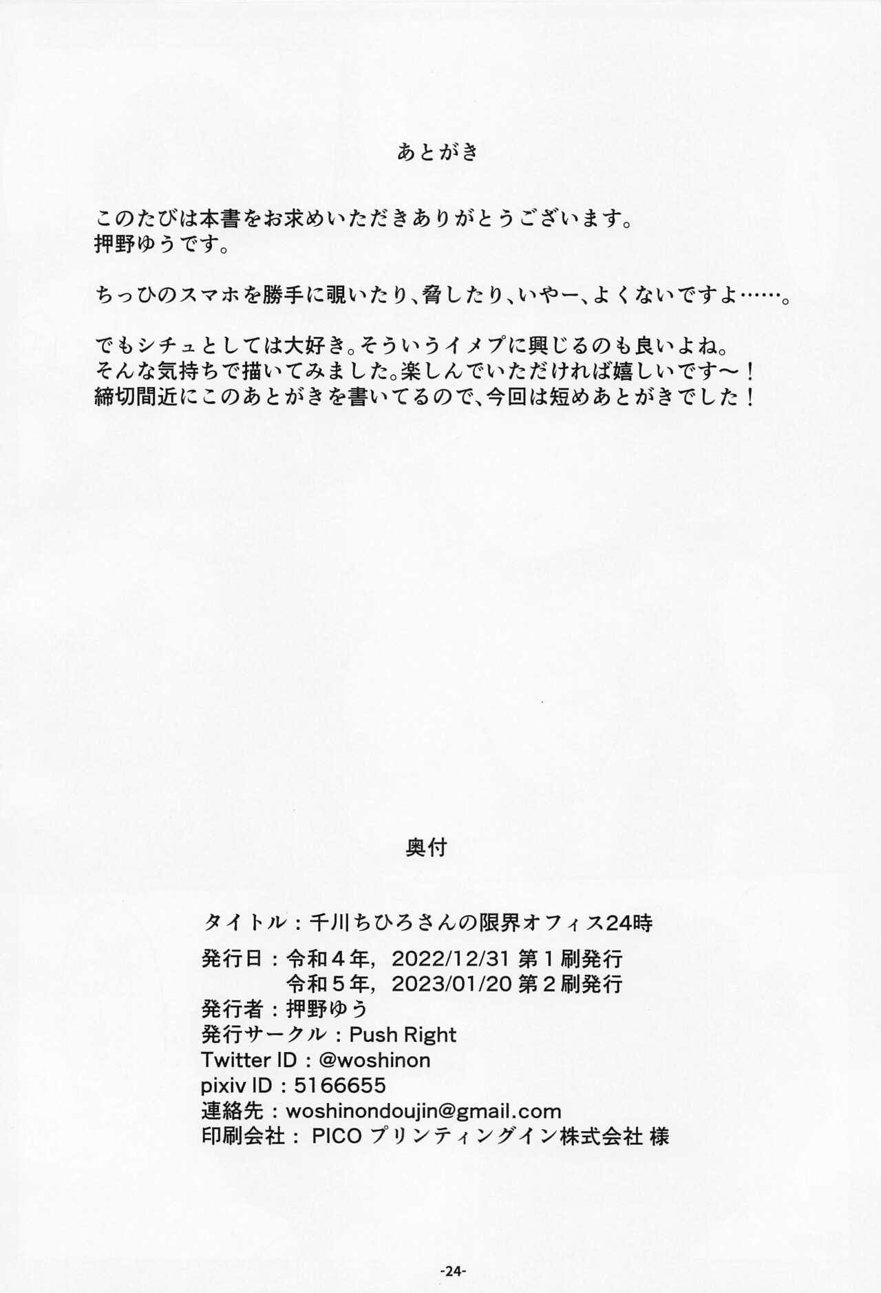 [Push Right (Oshino Yuu)] Senkawa Chihiro-san no Genkai Office 24-ji (THE IDOLM@STER CINDERELLA GIRLS) [2023-01-20] 25