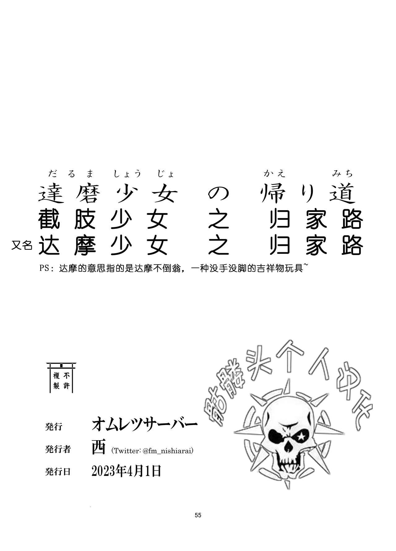 Moneytalks Daruma Shoujo no Kaerimichi | 截肢少女之归家路 - Original Straight - Page 56