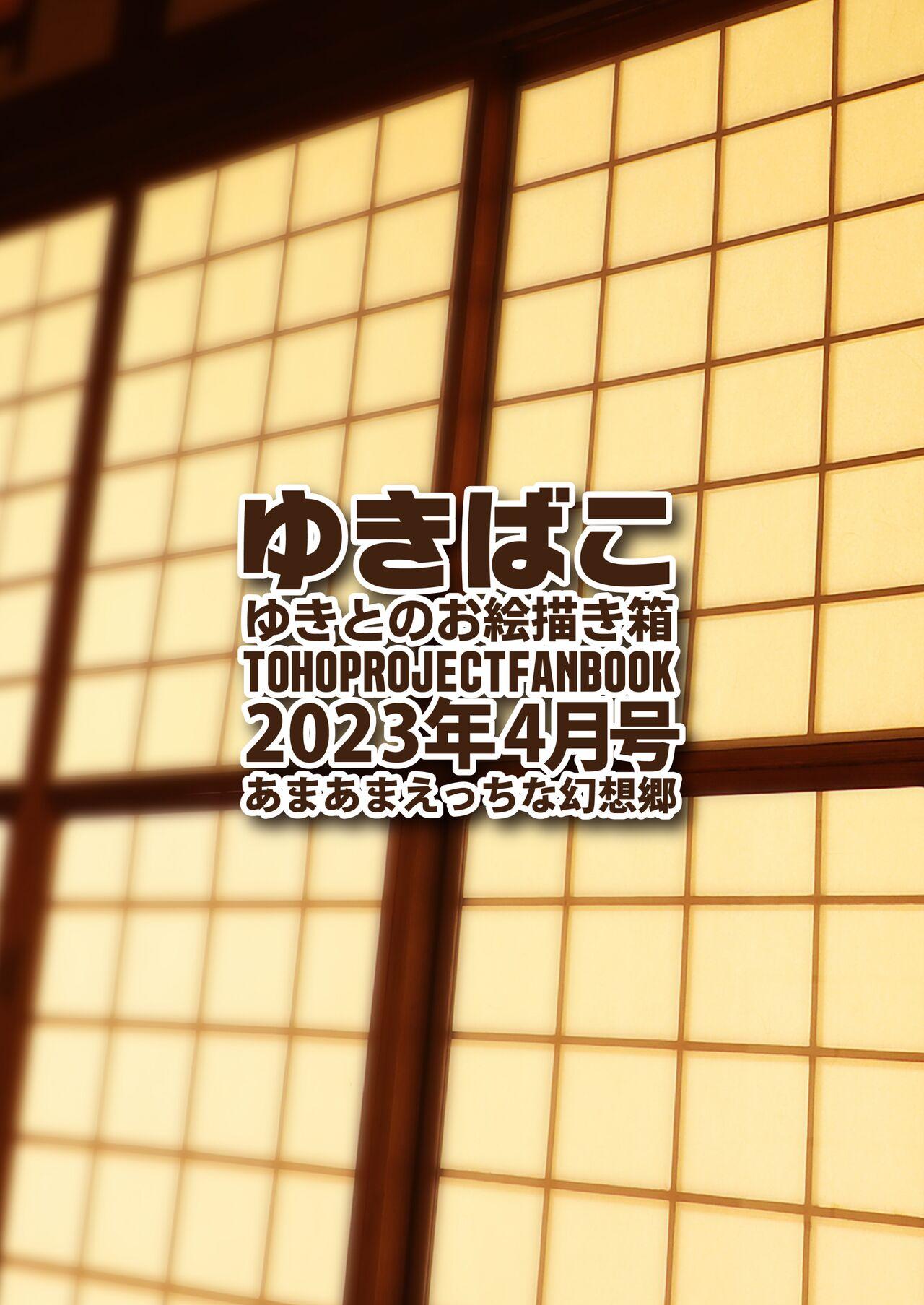 [DREAM RIDER (Yukito)] Yukibako - Yukito no Oekakibako 2023-04 Amaama Ecchi na Gensoukyou   (Touhou Project) [Digital] 36