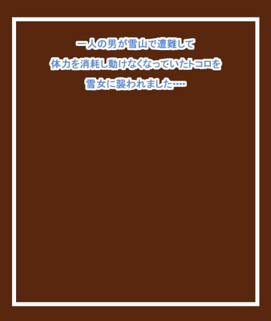 Gay Largedick [Tanuki no Rakugaki] Mamono Musume ni Osowaremashita 4 ~Yuki Onna Hen~ 100 Yen Kamishibai-shiki LigNov Game Teenxxx - Page 2