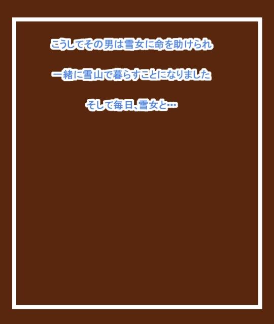 [Tanuki no Rakugaki] Mamono Musume ni Osowaremashita 4 ~Yuki Onna Hen~ 100 Yen Kamishibai-shiki LigNov Game 25