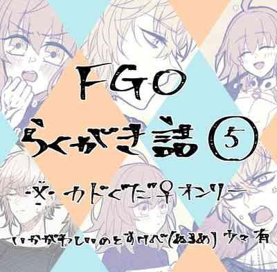 FGO raku ga ki tsume 5【 [ fate grand order ) 0