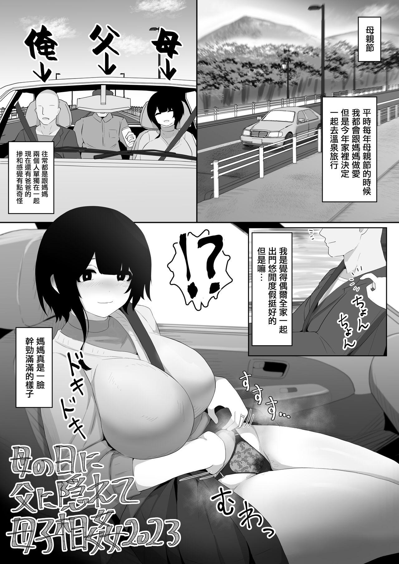 Olderwoman Haha no Hi ni Chichi ni Kakurete Boushi Soukan 2023 Porn - Page 1