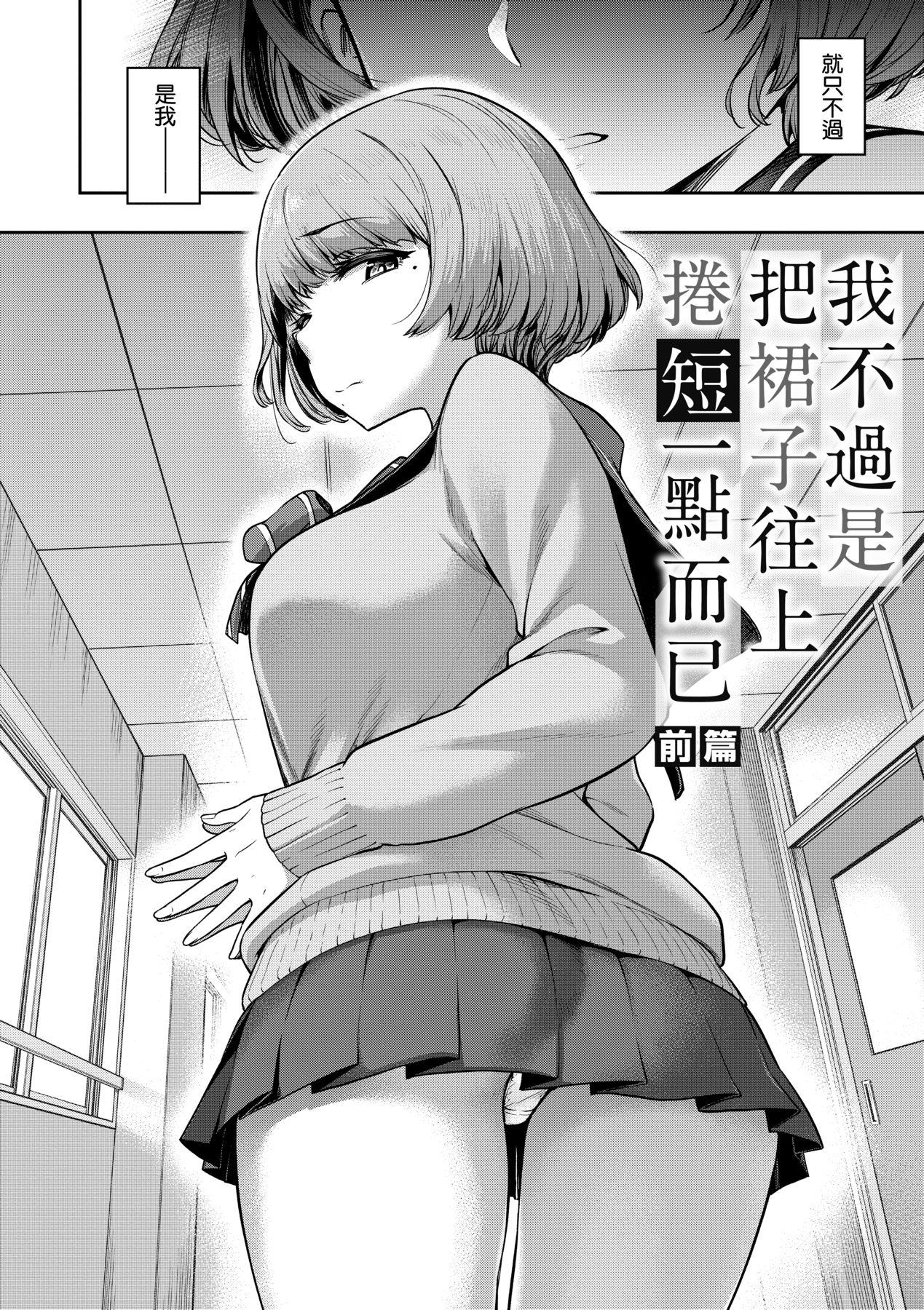 Fucked Hard Watashi wa Tada Skirt o Mijikaku shita dake | 我不過是把裙子往上捲短一點而已 Analplay - Page 9