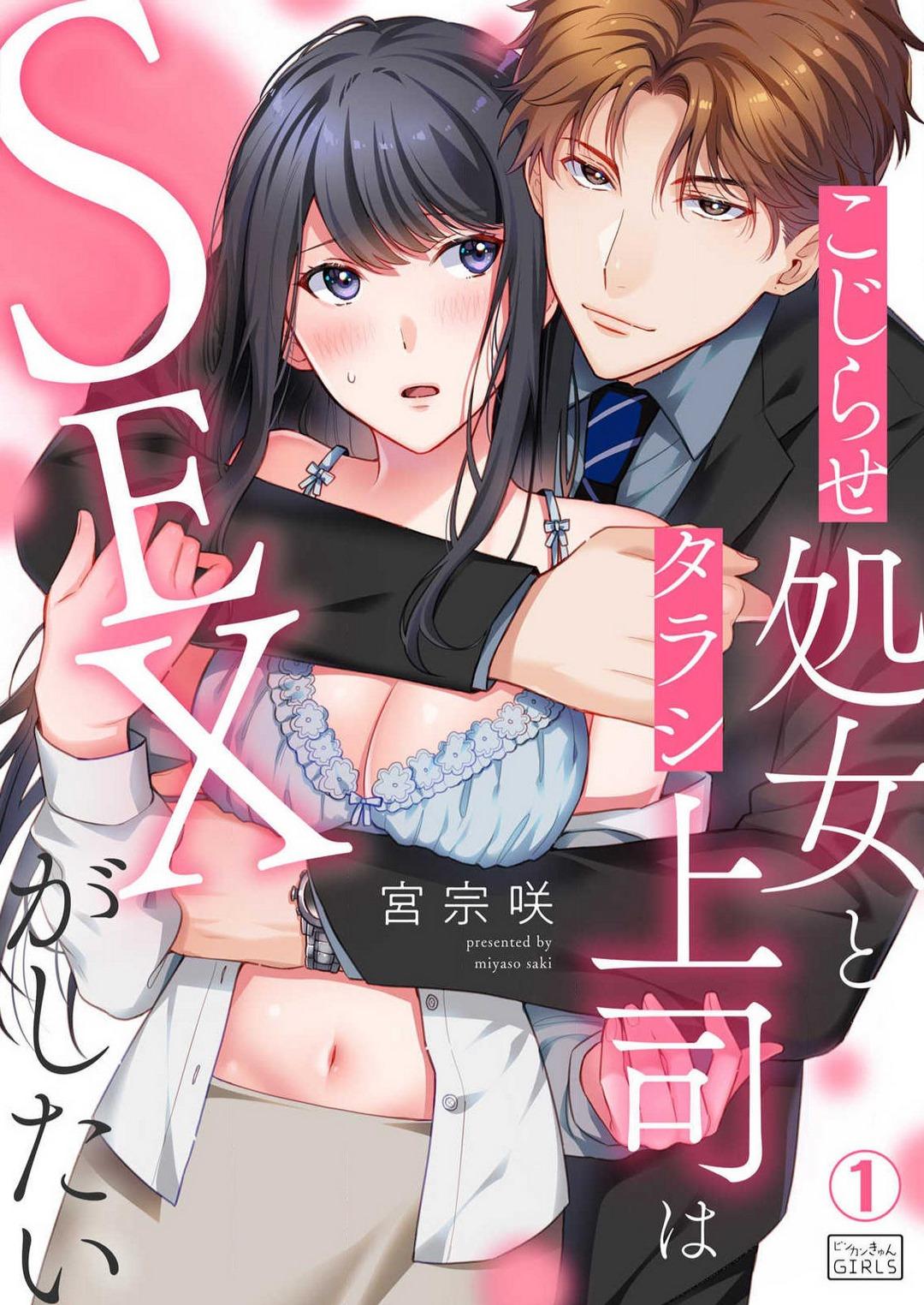Horny Sluts Kojirase Shojo to Tarashi Joushi wa SEX ga Shitai 1-4 Hot Girl Porn - Page 1