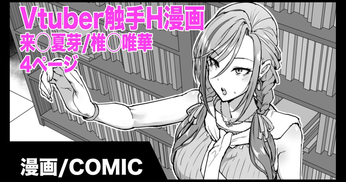Game Vtuber Shokushu H Manga Kurusu Natsume/Shiina Yuika - Nijisanji Mature - Picture 1
