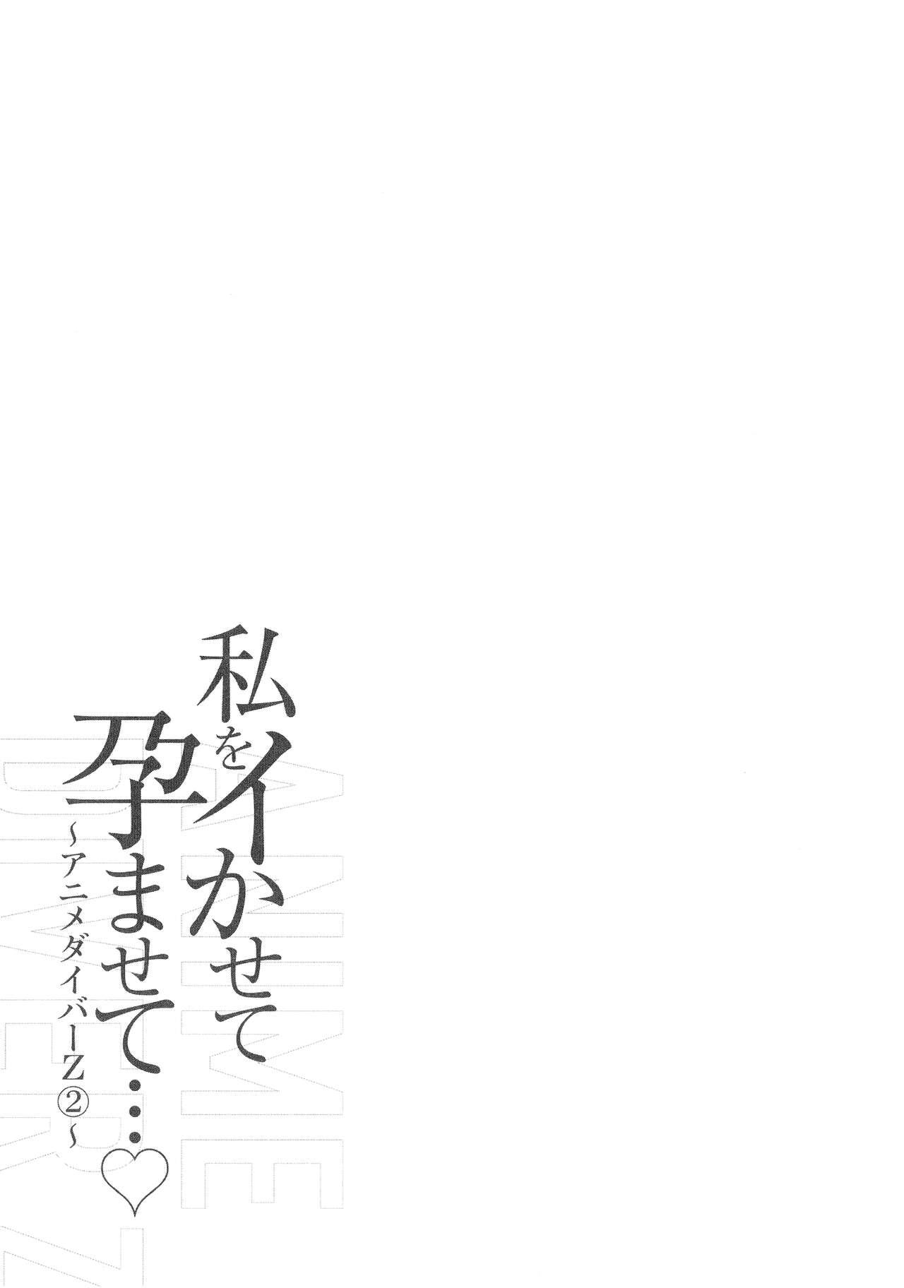 [Nagashima Chosuke] Watashi o Ikasete Haramasete... ~Anime Diver Z~ 2 108