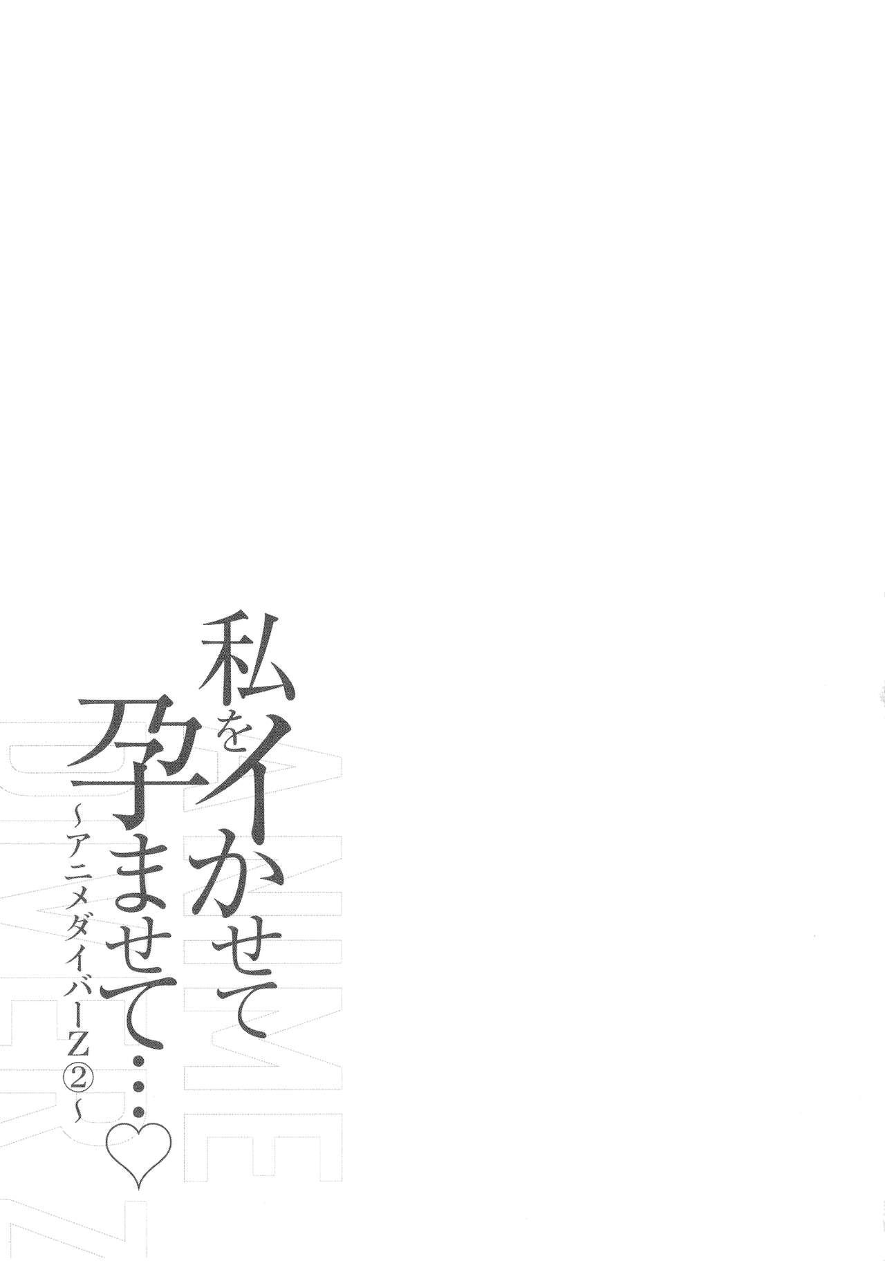 [Nagashima Chosuke] Watashi o Ikasete Haramasete... ~Anime Diver Z~ 2 150