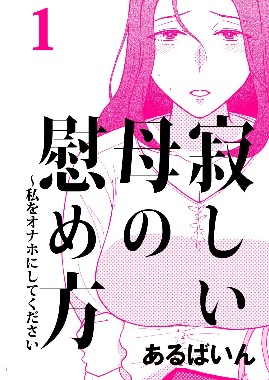 Outdoor Sabishii Haha no Nagusamekata ~ Watashi o Onaho ni Shite Kudasai 1 - Original Star - Page 1