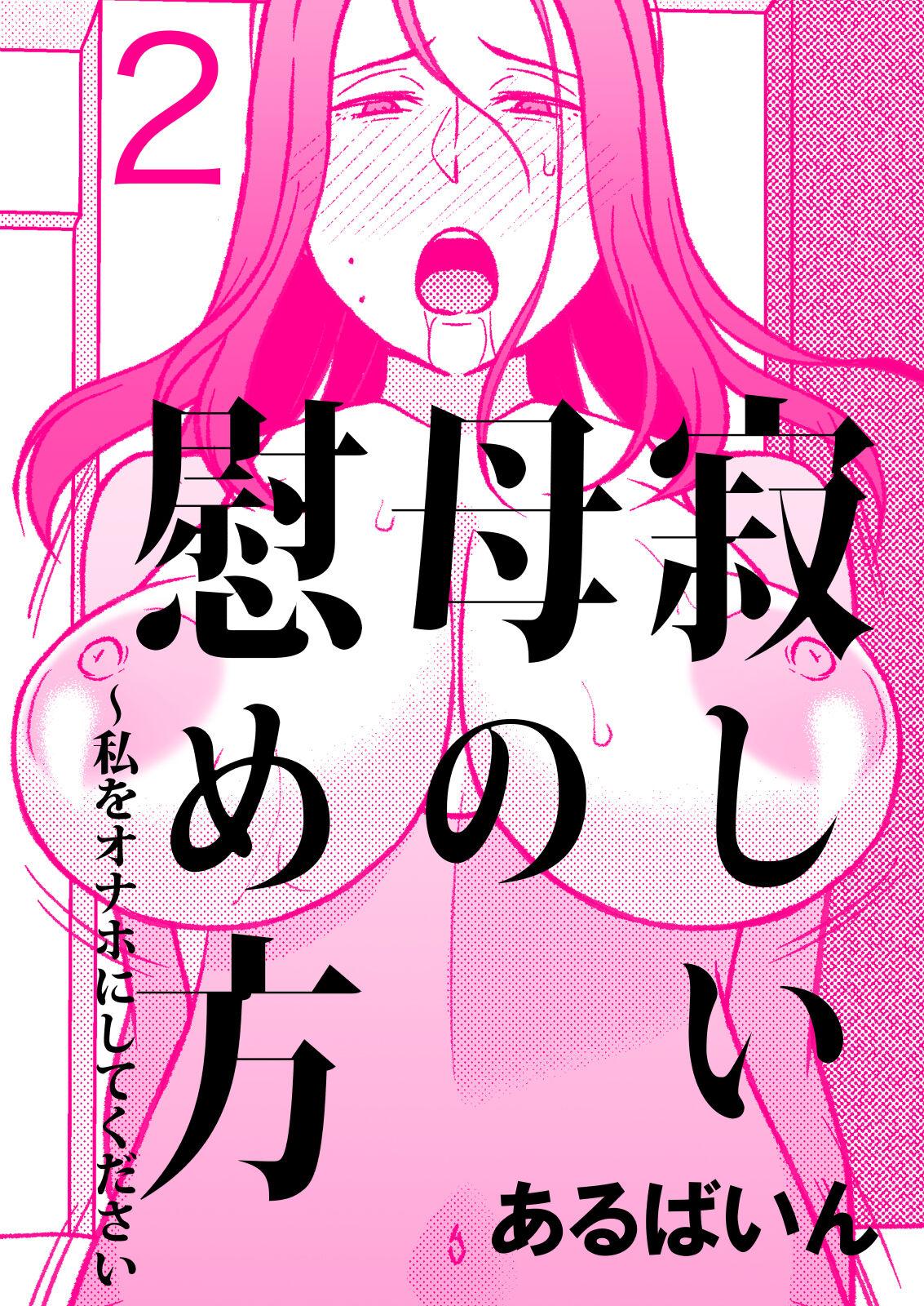 Amateur Sex Tapes Sabishii Haha no Nagusamekata ~ Watashi o Onaho ni Shite Kudasai 2 - Original Spanking - Page 1