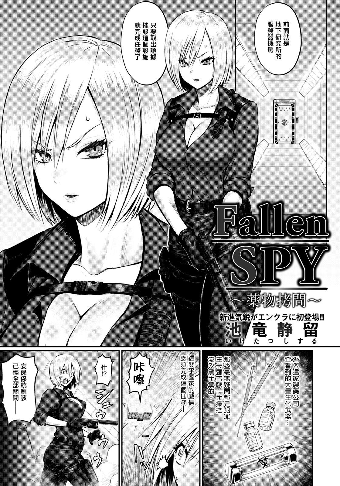 Fallen SPY ～薬物拷問～ [池竜静留] (ANGEL 倶楽部 2022年1月号) [中国翻訳] [DL版] 0