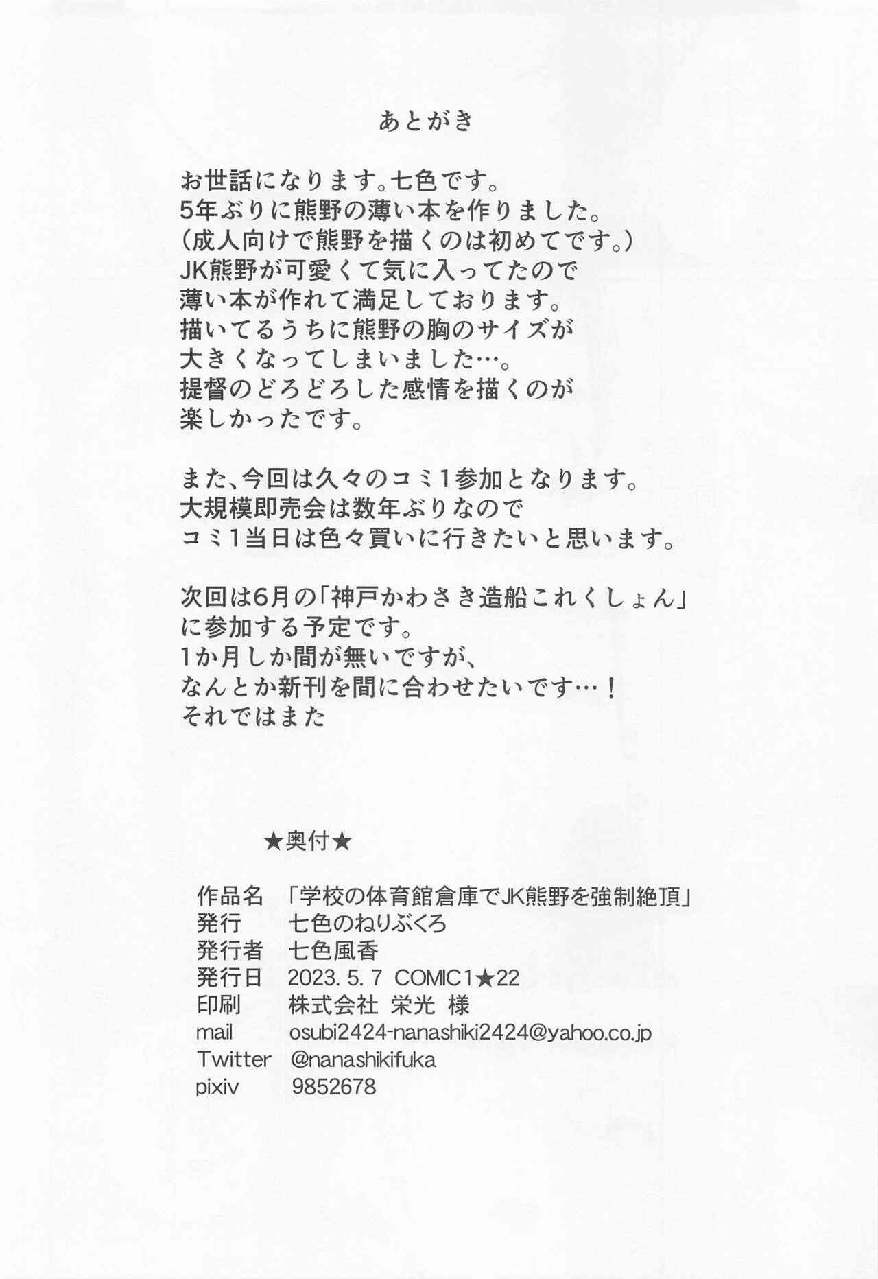 Passionate Gakkou no Taiikukan Souko de JK Kumano o Kyousei Zecchou - Kantai collection Guy - Page 17