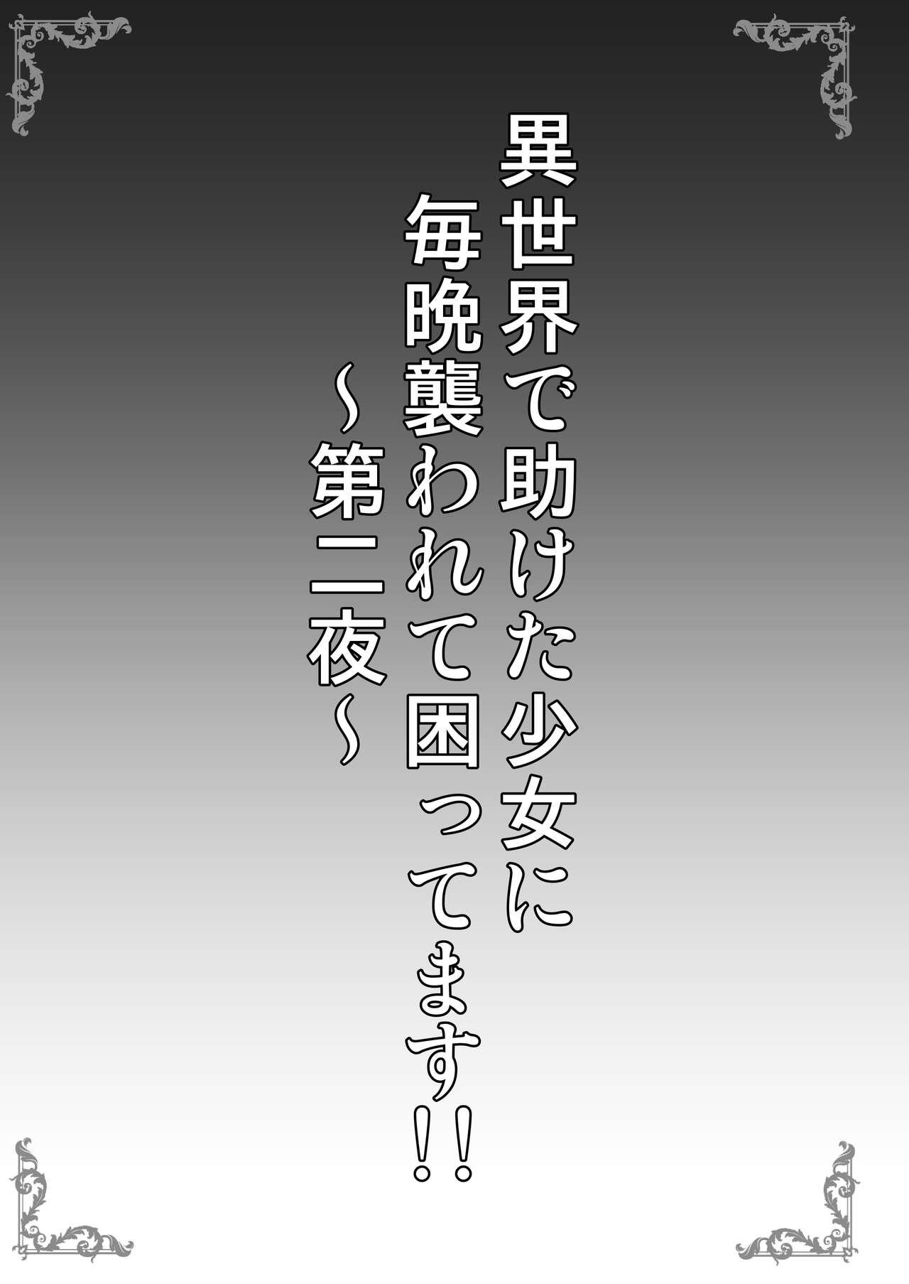 Isekai de Tasuketa Shoujo ni Maiban Osowarete Komattemasu!! Dainiya 2