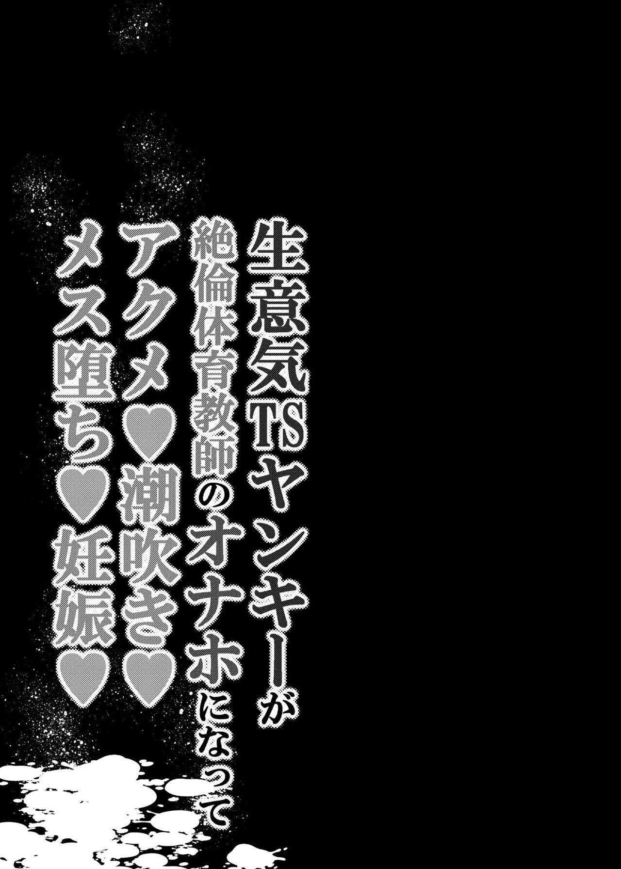 Mms Namaiki TS Yankee ga Zetsurin Taiiku Kyoushi no Onaho ni natte Akume Shiofuki Mesu Ochi Ninshin! - Original Gostosas - Page 2