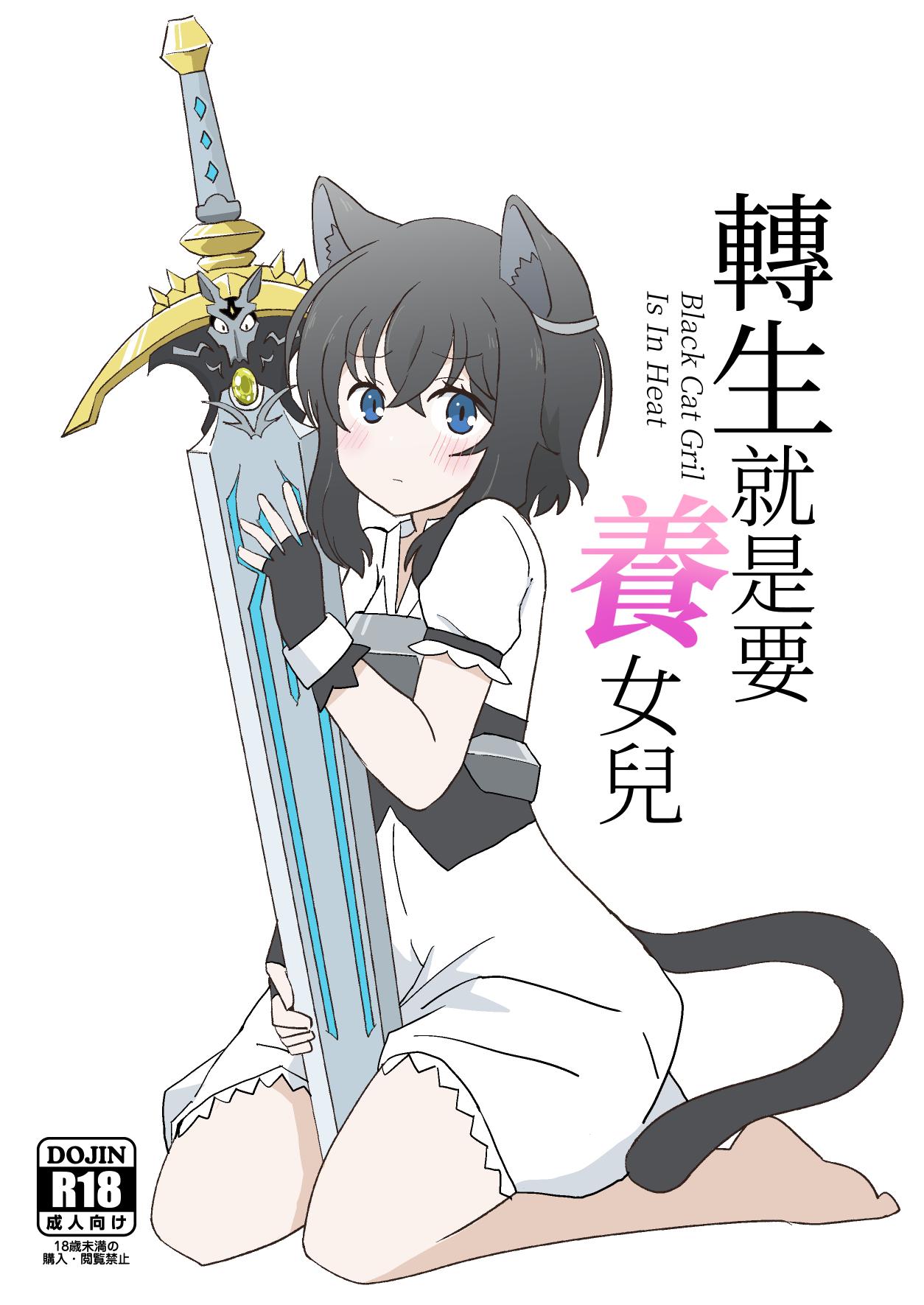 X Tensei shitara Musume ga Dekimashita - Black Cat Gril Is In Heat | 転生就是要養女兒 - Tensei shitara ken deshita Girl Girl - Page 1
