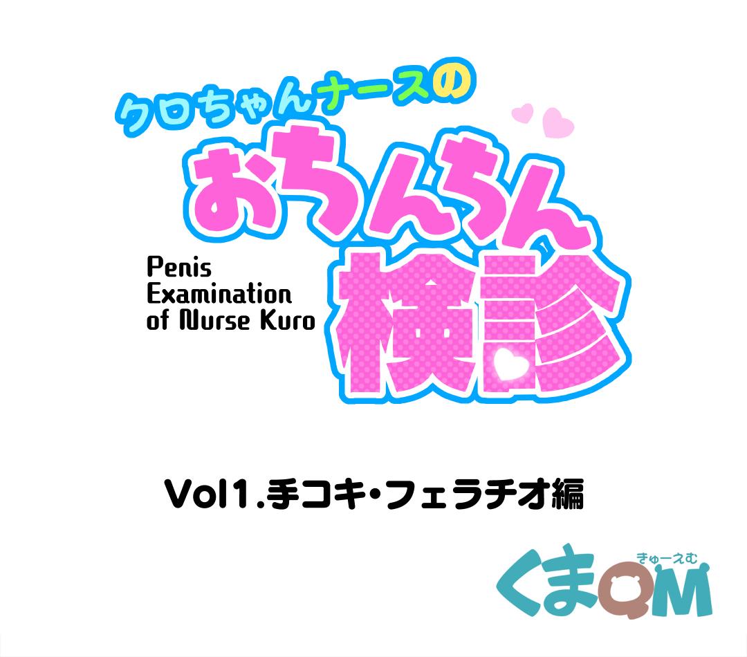 Kuro-chan Nurse no Ochinchin Kenshin Vol. 01 1