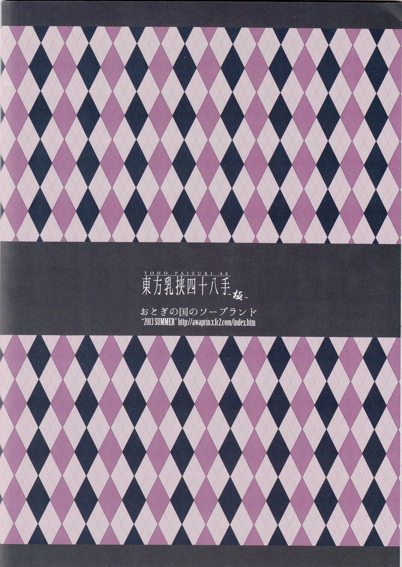 (C84) [Otogi no Kuni no Soapland (Kurokawa Otogi)] Touhou Nyuukyou Shijyuuhatte -Kyoku- 1 (Touhou Project) (add 2 page) [Chinese] [不咕鸟汉化组] 36