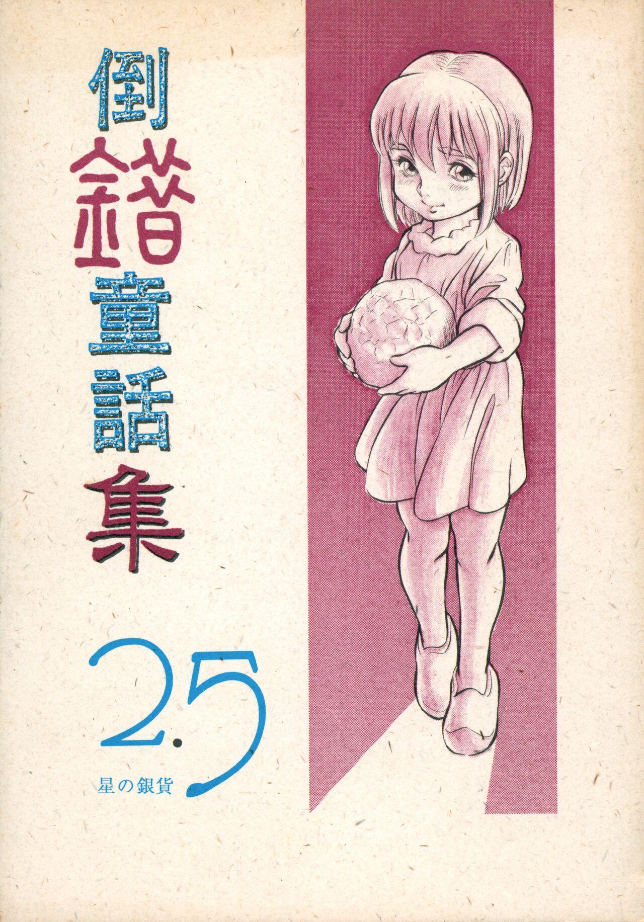 Tousaku Douwa-shuu 2.5 Hoshi no Ginka 1