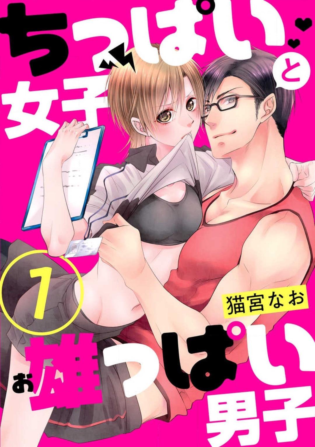 Chippai Joshi to Oppai Danshi 1-25 0