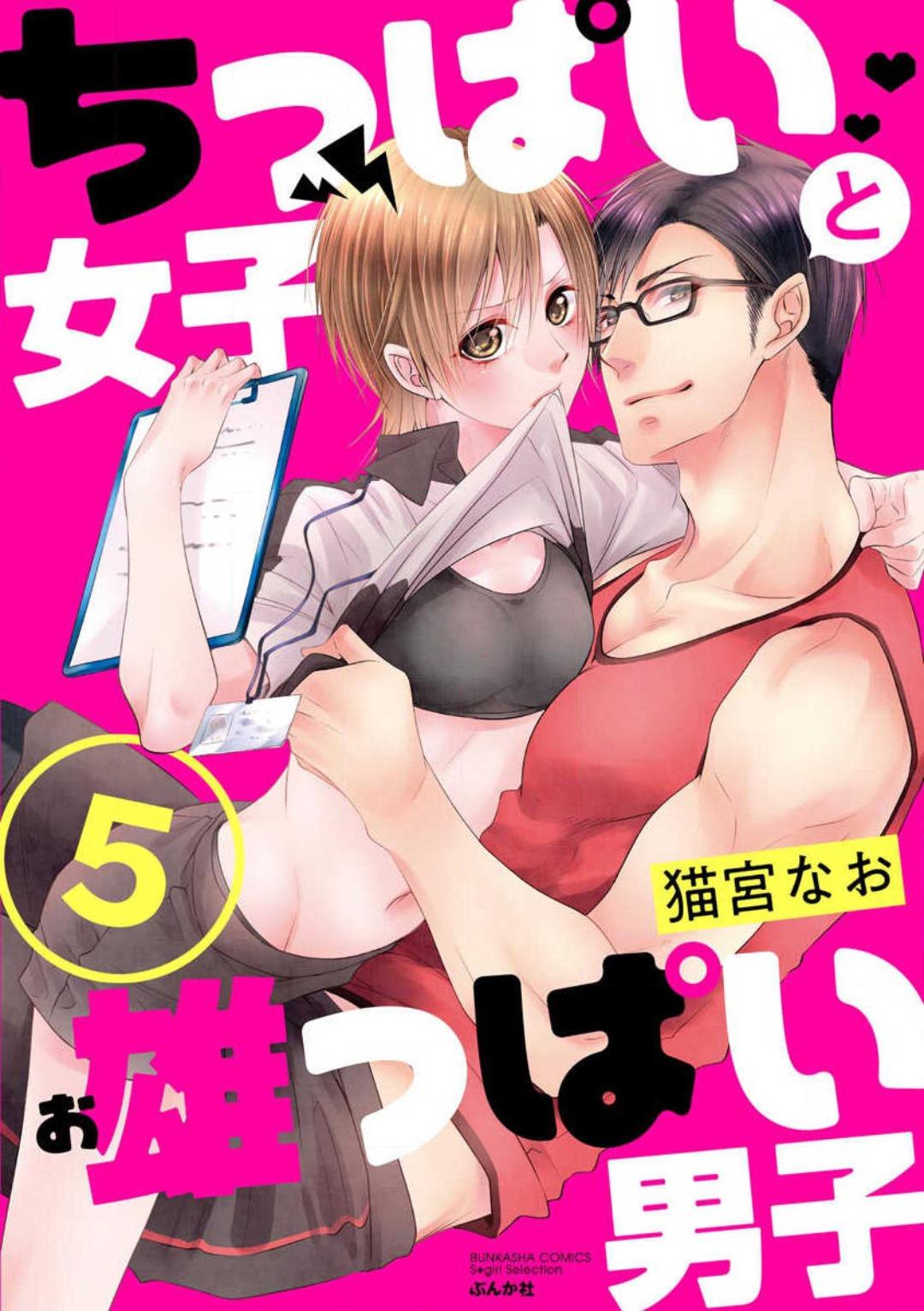 Chippai Joshi to Oppai Danshi 1-25 103