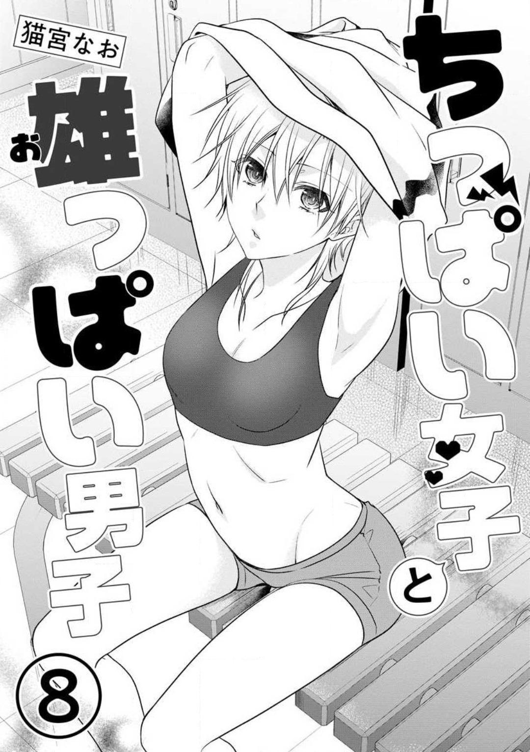 Chippai Joshi to Oppai Danshi 1-25 183