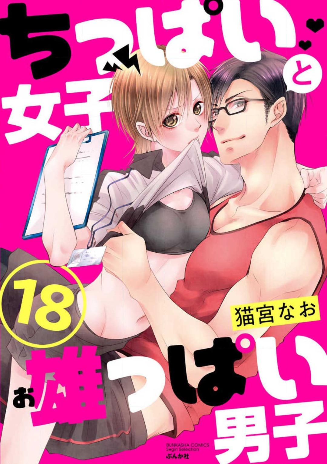 Chippai Joshi to Oppai Danshi 1-25 433