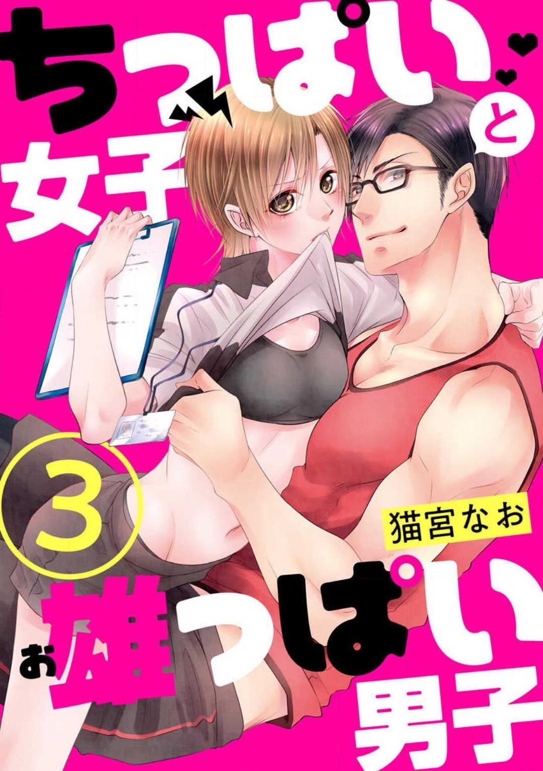 Chippai Joshi to Oppai Danshi 1-25 49