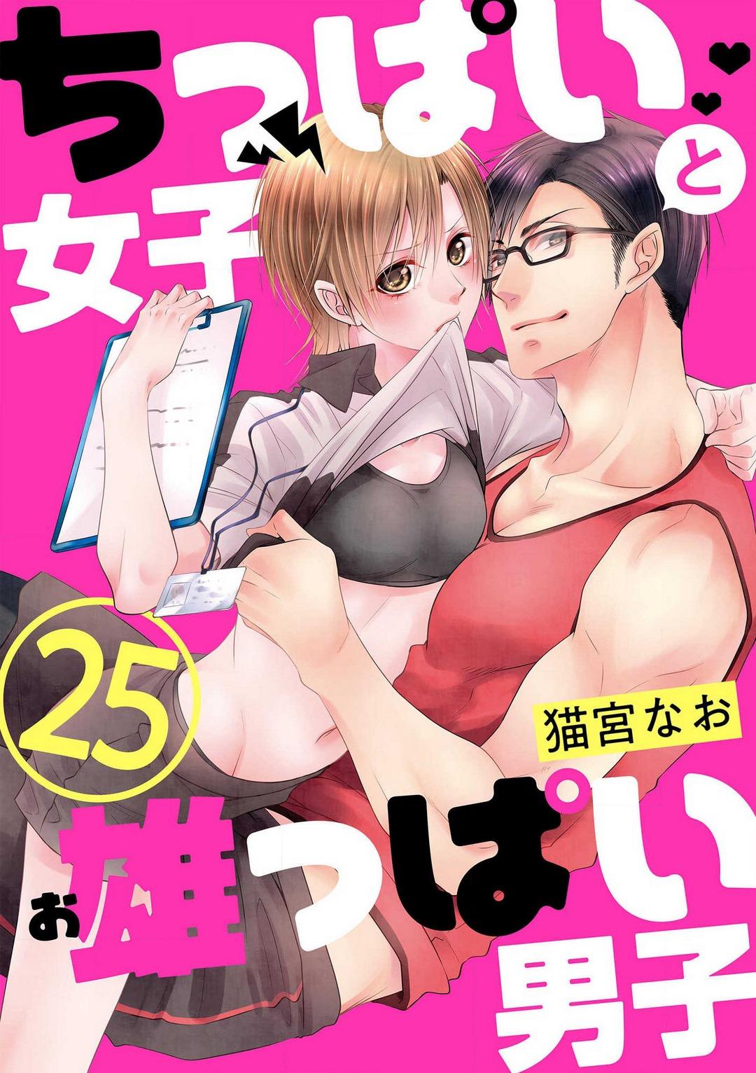 Chippai Joshi to Oppai Danshi 1-25 608