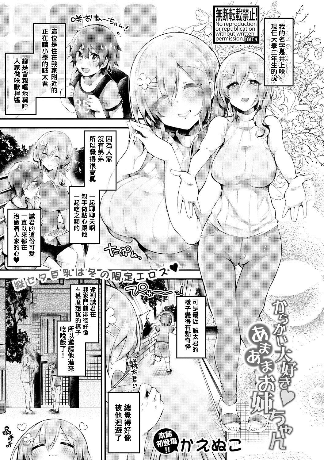Milf Porn Karakai Daisuki ♥ Ama Ama Onee-chan Amateursex - Page 1