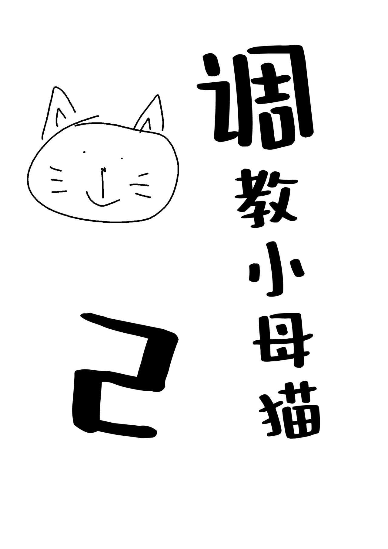 Cartoon Mesuneko Ingi 2 | 调教小母猫2 - Original Boobies - Page 1