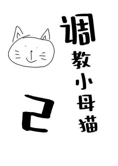 Mesuneko Ingi 2 | 调教小母猫2 0