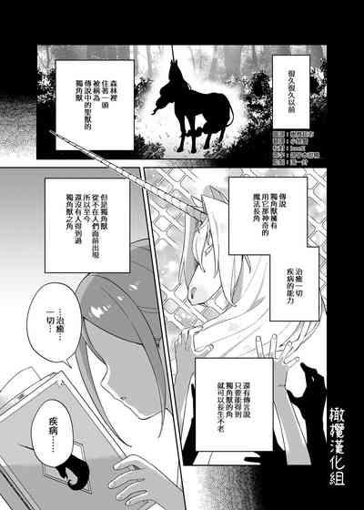 Shoujo wa Unicorn no Tsuno ga Hoshii | 渴望独角兽之角的少女 2