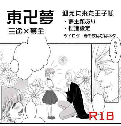 Mukae ni Kita Ouji-sama 1